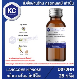 D070HN-25G LANGCOME HIPNOSE : น้ำหอมแฟชั่นหญิง กลิ่นลางโคม ฮิปโน๊ต 25 กรัม