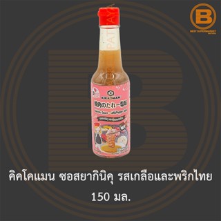 คิคโคแมน ซอสยากินิคุ รสเกลือและพริกไทย 150 มล. Kikkoman Yakiniku Sauce - Salt &amp; Pepper Taste 150 ml.