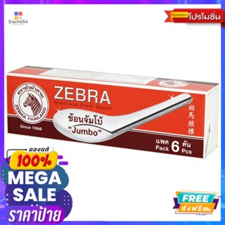 ZEBRA ช้อนจีนจัมโบ้ 6 คันZEBRA CHINESE SPOON JUMBO 6 PCS.