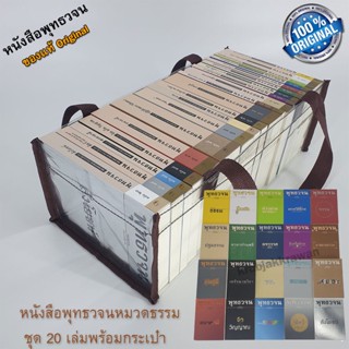 หนังสือพุทธวจน หมวดธรรม เปิดธรรมที่ถูกปิด จากตถาคต ขนาด Pocket Book เล่มเล็กครบชุด ของแท้ ฉบับที่ 1-20 พร้อมกระเป๋า