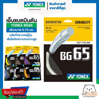 เอ็นแบดมินตัน เส้นขนาด 0.70 มม. YONEX BG65 ผลิตที่ประเทศญี่ปุ่น เส้นใยถักความทนทานสูง