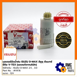 V-TEX มอเตอร์ฉีดน้ำฝน อีซูซุ ดีแมกซ์ ISUZU D-MAX 2.5 , 3.0 | Part No. #VK16 (✅ของแท้จากบริษัท)