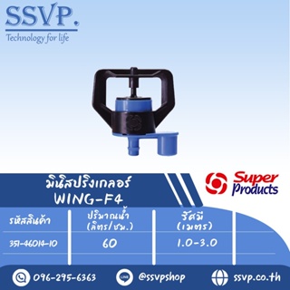 มินิสปริงเกลอร์ WING-F4 รุ่นหัวฉีดกันเมลงอุดตัน ปริมาณน้ำ 60 (L/H) รัศมี 1.0-3.0 เมตร รหัส 351-46014-10 (แพ็ค 10 ตัว)