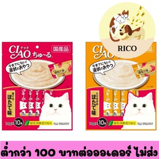 Ciao Churu เชา ชูหรุ ขนมแมวเลีย 14g x 10 ซอง (ซอง)👀👀 จัดส่ง เมื่อซื้อ 100 บาทขึ้นไป👀👀