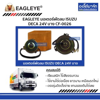 EAGLEYE มอเตอร์พัดลม ISUZU DECA 24V บาง CF-0026 จำนวน 1 ชิ้น