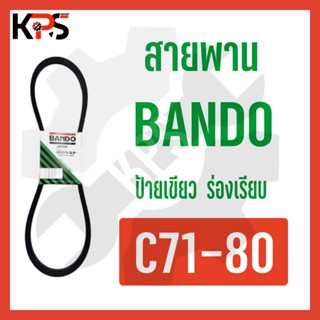 สายพาน Bando ร่อง C Conveyor Belt C71 C72 C73 C74 C75 C76 C77 C78 C79 C80