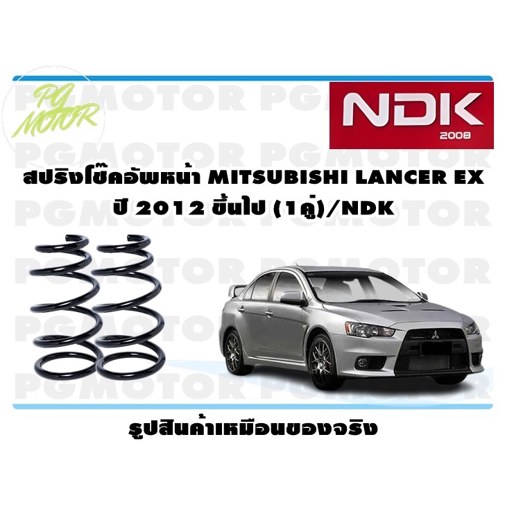 สปริงโช๊คอัพหน้า MITSUBISHI LANCER EX ปี 2012 ขึ้นไป (1คู่)/NDK