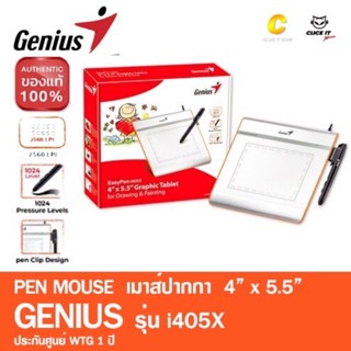 PEN MOUSE GENIUS (EASYPEN I405X) 4X55 ( เม้าส์ ปากกา กระดาน กราฟิก ) ประกันศูนย์  1 ปี