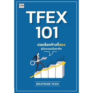 TFEX 101 ปลดล็อกก้าวที่สองสู่นักลงทุนมืออาชีพ หุ้น การเงิน มืออาชีพ