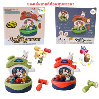 ของเล่นค้อนทุบหรรษา เกมส์ตีตัวตุ่น เกมส์ตีหนู Happy Hamster