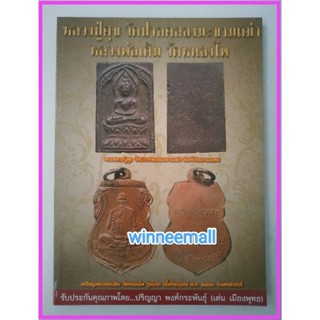 หนังสือหลวงปู่ศุขวัดปากคลองมะขามเฒ่า,หลวงพ่อเดิมวัดหนองโพ(พระเครื่อง)