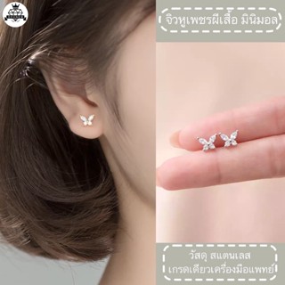 earrings.จิวหูผีเสื้อเพชร มินิมอลจิวหูเพชร ใส่รูปกติได้ เหมาะสำหรับคนแพ้ง่าย เพชรมินิมอลใส่อาบน้ำได้ไม่เป็นสนิม