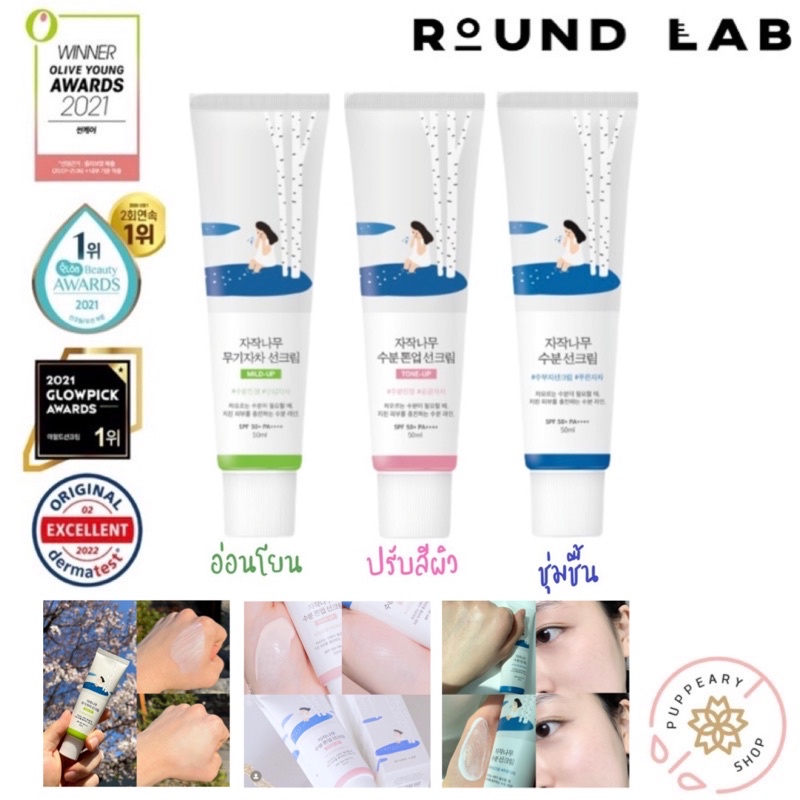 ( แท้/พร้อมส่ง/NO BOX อ่านรายละเอียดก่อนสั่ง ) ROUND LAB BIRCH JUICE MOISTURIZING SUN CREAM 50ML / SOOTHING GEL 40ML