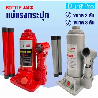 BOTTLE JACK 2 3 Ton แม่แรงกระปุก แม่แรง 2 3 ตัน แม่แรงไฮดรอลิค แม่แรงยกรถ สามารถพกพาได้ แม่แรงพกพา โดย Dura Pro