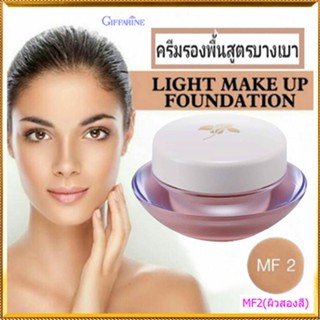 Giffarineครีมรองพื้นสูตรบางเบาแบบถ้วยMF2(ผิวสองสี)ให้ผิวหน้าเนียนเรียบดุจแพรไหม/1กล่อง/รหัส12802/ปริมาณ14กรัม🌷byiza