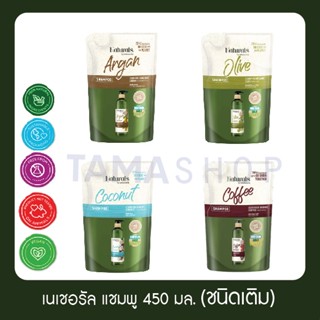 แชมพู เนเชอรัล บาย วัตสัน   450 มล./ shampoo Naturals by Watsons  450 ml.(ชนิดเติม)