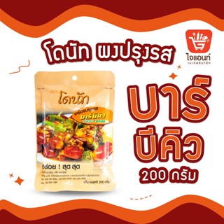 ผงเขย่า ผงปรุงรส ผงโรย  โดนัทผงปรุงรส ผงบาร์บีคิว 200 กรัม รหัสสินค้า 1265414