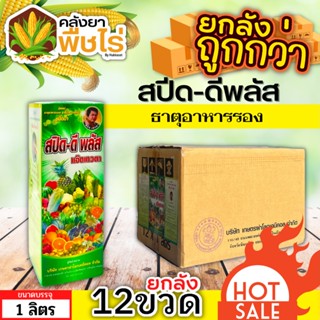 🌽 💥💥 สินค้ายกลัง 💥💥 สปีด-ดีพลัส (ธาตุอาหารรอง) 1ลัง1ลิตร*12ขวด เร่งงาม ยืดยอด แตกแขนง