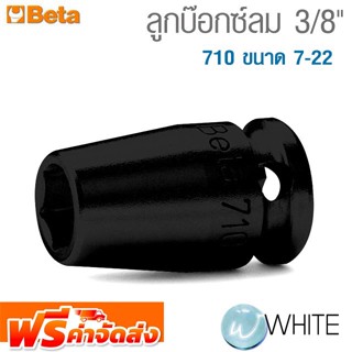 ลูกบ๊อกซ์ลม 3/8" 710 ขนาด 7-22 ยี่ห้อ BETA จัดส่งฟรี!!!