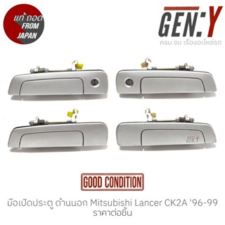 มือเปิดประตู ด้านนอก Mitsubishi Lancer CK2A (ท้ายเบนซ์) 96-99 แท้ญี่ปุ่น ตรงรุ่น สามารถนำไปใส่ใช้งานได้เลย