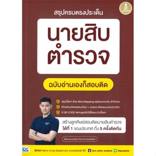 หนังสือ สรุปครบตรงประเด็น นายสิบตำรวจ ฉบับอ่านเองก็สอบติด หนังสือเพื่อการศึกษา คู่มือเรียน