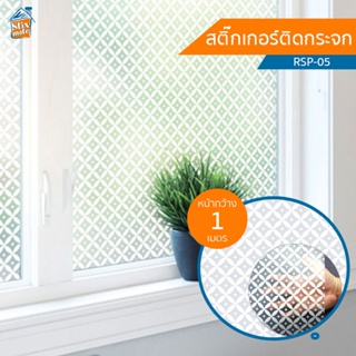 สติกเกอร์ติดกระจก (RSP-05) ตัดขายเป็นเมตร ฟิล์มติดกระจก บังตา กันUV ลดความร้อน PVC มีกาวในตัว ติดหน้าต่าง นำเข้าจากเก...