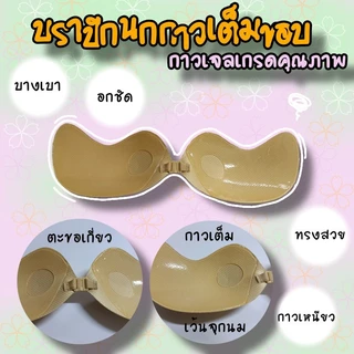 <Mune Q> บราปีกนกรุ่นกาวเต็ม เว้นจุก กาวเหนียว ติดแน่น อกชิด