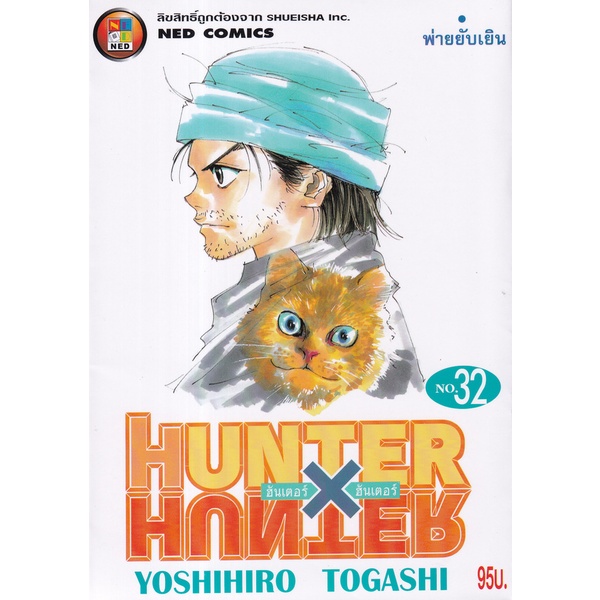 Bundanjai (หนังสือเด็ก) การ์ตูน Hunter X Hunter เล่ม 32 พ่ายยับเยิน