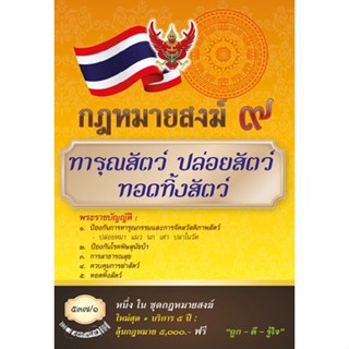 กฎหมายสงฆ์ 9 ทารุณสัตว์ ปล่อยสัตว์ ทอดทิ้งสัตว์