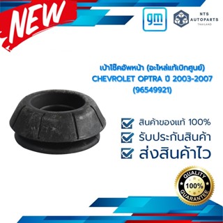 ยางเบ้าโช้คอัพหน้า Chevrolet optra ปี 2005-2010 แท้ (96549921)