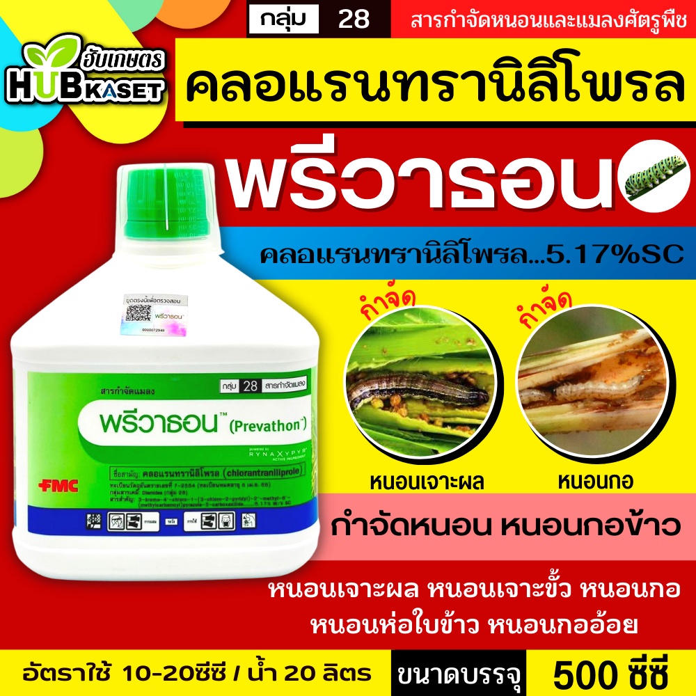 พรีวาธอน 500ซีซี (คลอแรนทรานิลิโพรล) ป้องกันกำจัดหนอน ออกฤทธิ์สัมผัส กินตายและถูกตัวตาย สามารถกำจัดหนอนได้ดี