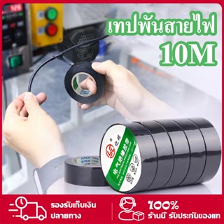 เทปพันสายไฟ เทปไฟฟ้าสถิต เทปดำ 10M เทป พันสายไฟ เทปผ้าพันสายไฟรถยนต์  เทปพันสายไฟ เทปผ้าอเนกประสงค์