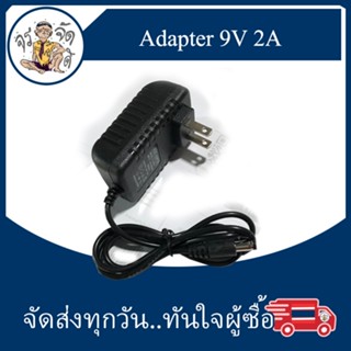 อะแดปเตอร์ Adapter 9V 2A 2000mA หัว 5.2mm. x 2.5mm.