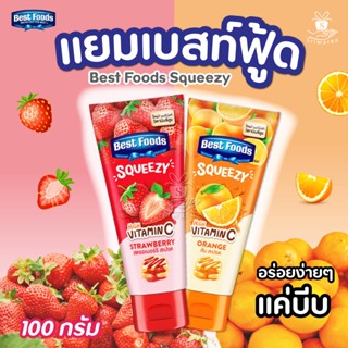 แยม หลอดบีบ แยม รสส้ม และรสสตอร์เบอร์รี่ เบสท์ฟู้ดส์ 100 กรัม Best Foods Jam Tube Orange Spread