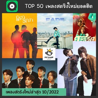 MP3TOP 50 เพลงสตริงใหม่ยอดฮิต * CD-MP3 , USB-MP3*