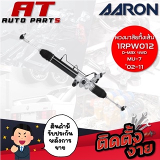 แร็คพวงมาลัยทั้งเส้น AARON D-MAX 4WD MU-7 02-11 1RPW012