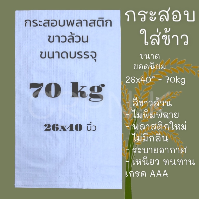 กระสอบใส่ข้าว 70 kg. ขนาด 26x42นิ้ว ขาวล้วน