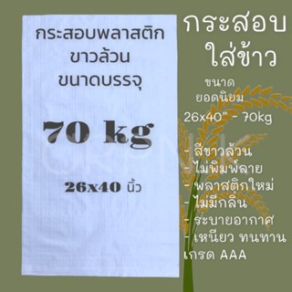 กระสอบใส่ข้าว🌾 70 kg. ขนาด 26x42นิ้ว ขาวล้วน