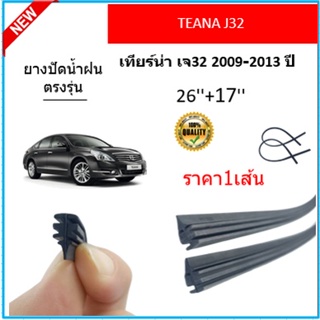 ราคา1เส้น ยางปัดน้ำฝน TEANA J32 เทียร์น่า เจ32 2009-2013 ยางปัดน้ำฝนหน้า