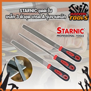 STARNIC ชุดตะไบ เหล็ก 3 ตัวชุด เกรด A รุ่นงานหนัก (CSN-7032,CSN-7031) ตะไบเหล็ก ตะไบแบน ตะไบสามเหลี่ยม ตะไบท้องปลิง พร้อ