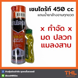 เชนไดร้ท์ กำจัดมด ปลวก แมลงสาป 450cc !! แถมฟรีน้ำยาล้างจานทุกขวด สเปรย์กำจัดแมลง