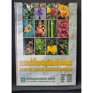 หนังสือพรรณไม้ในงานสถาปัตยกรรม plant for landscape architecture in Thailand