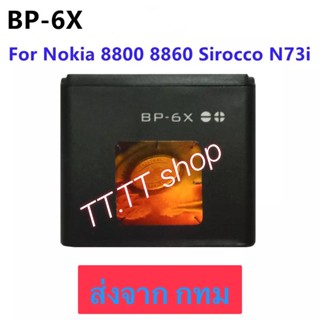 แบตเตอรี่ Nokia 8800 8860 Sirocco N73i  BP-6X 650mAh ประกัน 3 เดือน