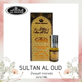 SULTAN AL OUD By Al Rehab Oil Perfume 3 ml น้ำหอมอาหรับเเท้100% น้ำหอมอาหรับ