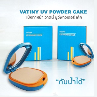 (ตลับจริงมีกระจก) แป้งพัฟกันน้ำ วาทินี ยูวี พาวเดอร์ เค้ก Vatiny UV Powder Cake 12กรัม