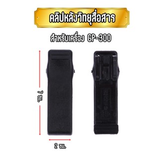 คลิปหลังวิทยุสื่อสาร เหน็บเอว เหน็บเข็มขัด สำหรับเครื่อง GP-300 (1ชิ้น)