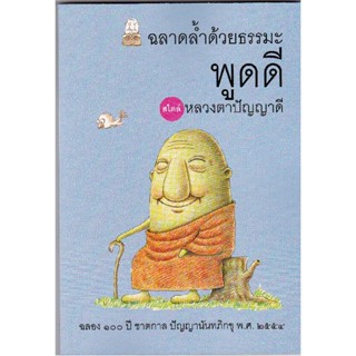 หนังสือ ฉลาดล้ำด้วยธรรมะ พูดดี (ปัญญานันทภิกขุ)