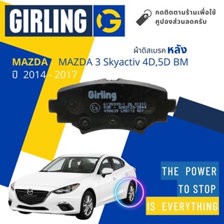 💎Girling Official💎 ผ้าเบรคหลัง ผ้าดิสเบรคหลัง Mazda 3 MAZDA3 Skyactiv 4D,5D BM ปี 2014-2017 61 3593 9-1/T