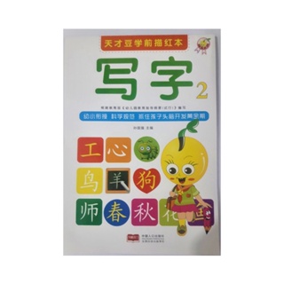 ภาษาจีน แบบฝึกหัด คัดอักษรจีน2 เปิดแนวตั้ง สำหรับใข้ฝึกหัดคัดภาษาจีนโดยChinaPopulationPublishingHouse