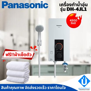 Panasonic เครื่องทำน้ำอุ่น 4500 วัตต์ รุ่น DH-4JL1 (หม้อทำความร้อนทองแดง)